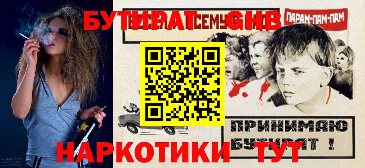 Бутират GHB  Вход с VPN  Рубцовск 