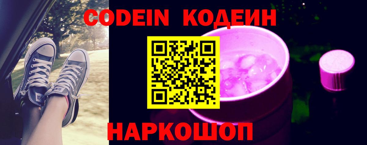 Кодеин Purple Drank  Вход с VPN  Рубцовск  Кодеиновый сироп Lean напиток Lean (лин) 